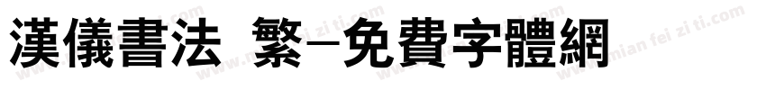 汉仪书法 繁字体转换